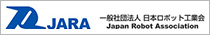 一般社団法人 日本ロボット工業会（JARA）